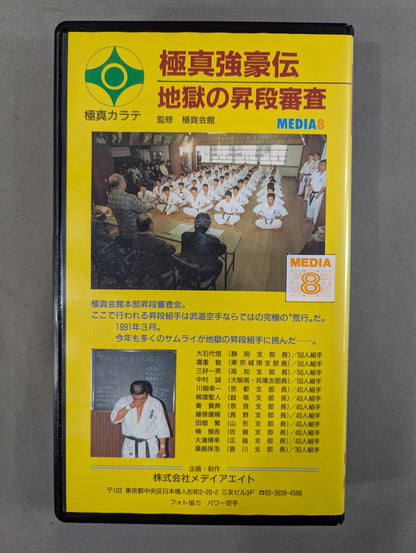 極真強豪伝 地獄の昇段組手