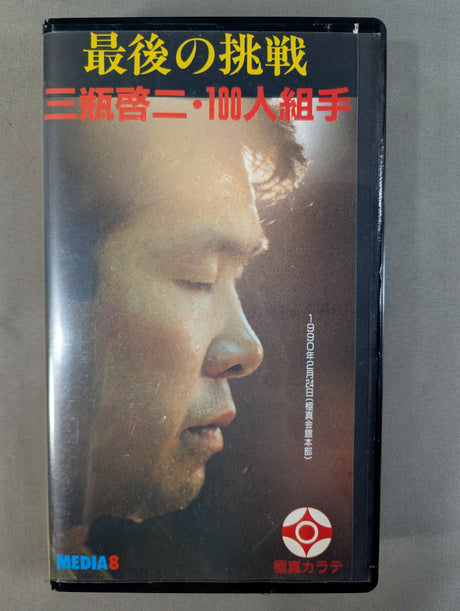 最後の挑戦 三瓶啓二・100人組手