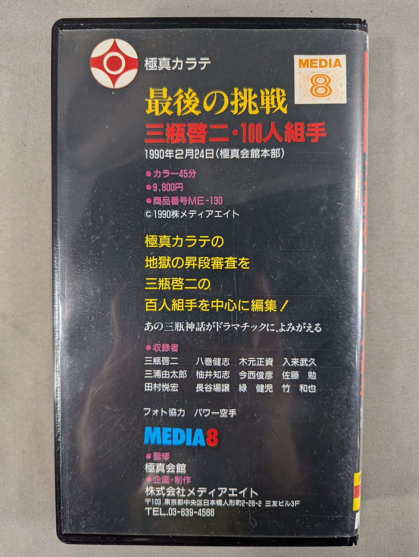 最後の挑戦 三瓶啓二・100人組手