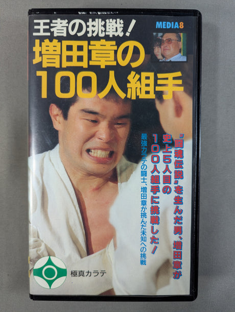 王者の挑戦! 増田章の100人組手