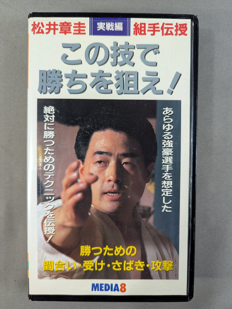 松井章圭組手伝授 この技で勝ちを狙え!実戦編 勝つための間合い・受け・さばき・攻撃