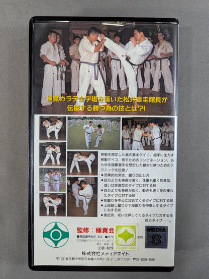 松井章圭組手伝授 この技で勝ちを狙え!実戦編 勝つための間合い・受け・さばき・攻撃