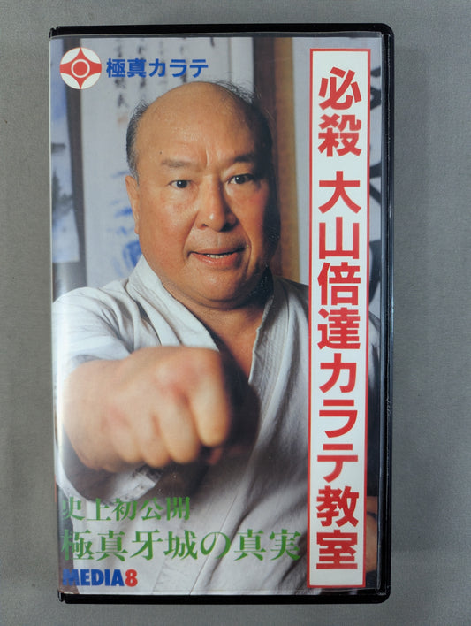 必殺 大山倍達カラテ教室 ［史上初公開 極真牙城の真実］