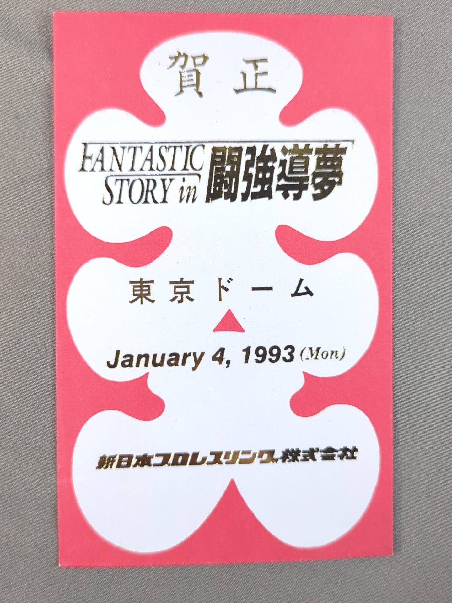 新日本プロレス FANTASTIC STORY in 闘強導夢 大入袋 – 闘道館