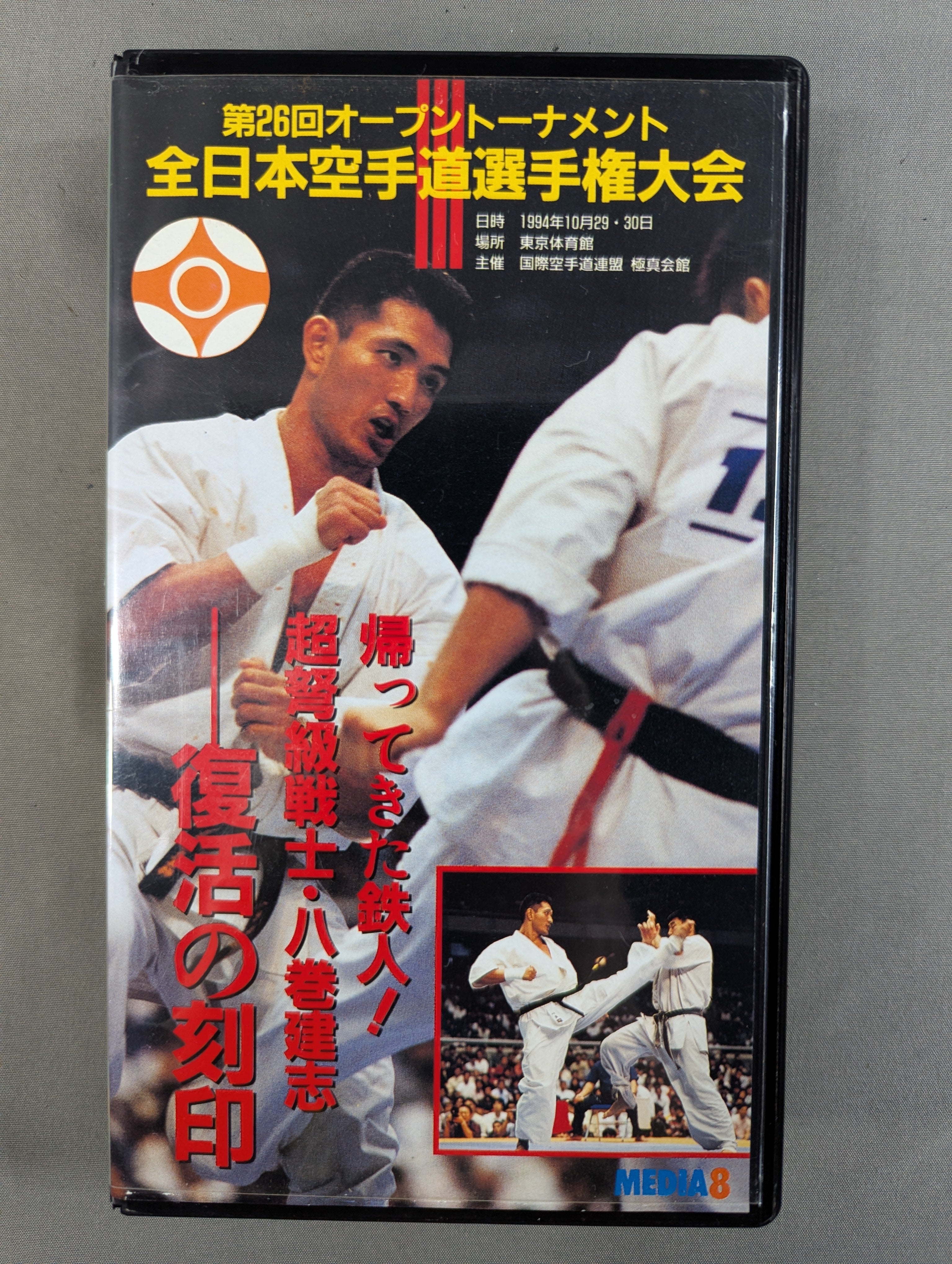 極真カラテ 全日本空手道選手権大会 dvd ☆極真会館・極真カラテ☆ 第26回オープントーナメント 全日本空手道