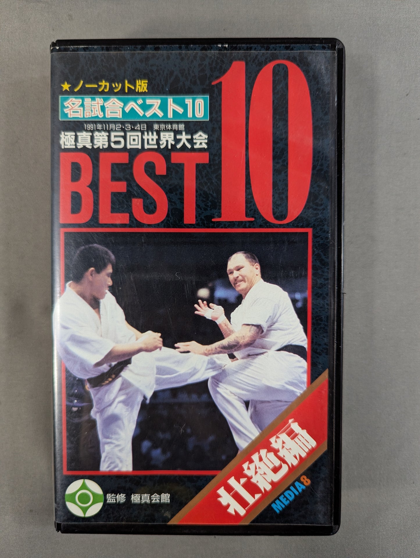 ★ Kyokushin Kaikan / Kyokushin ★ KARATE Kyokushin 5th World Tournament Best 10 Famous Matches Uncut version