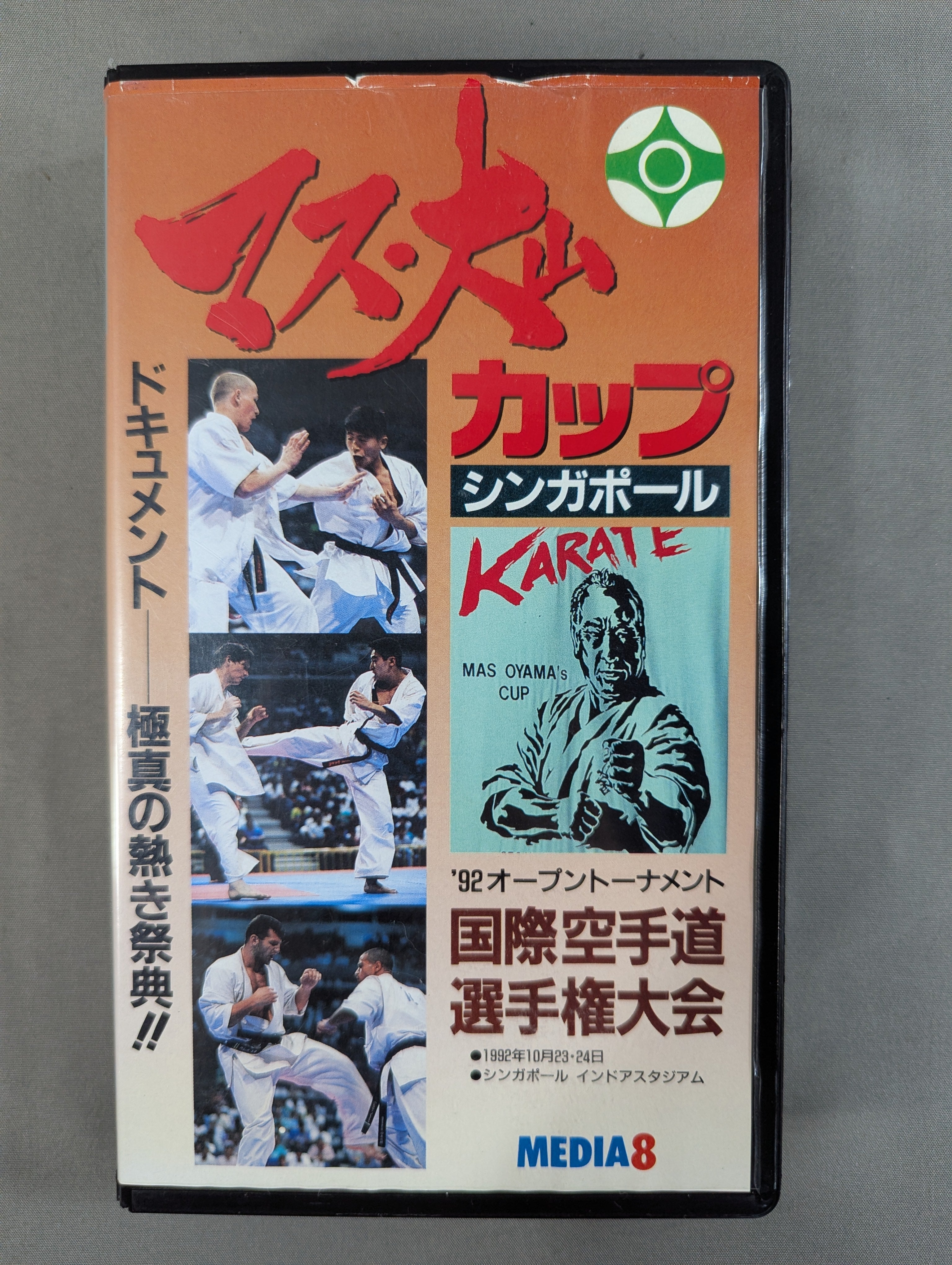 ☆極真会館・極真カラテ☆ マス大山カップ '92オープントーナメント