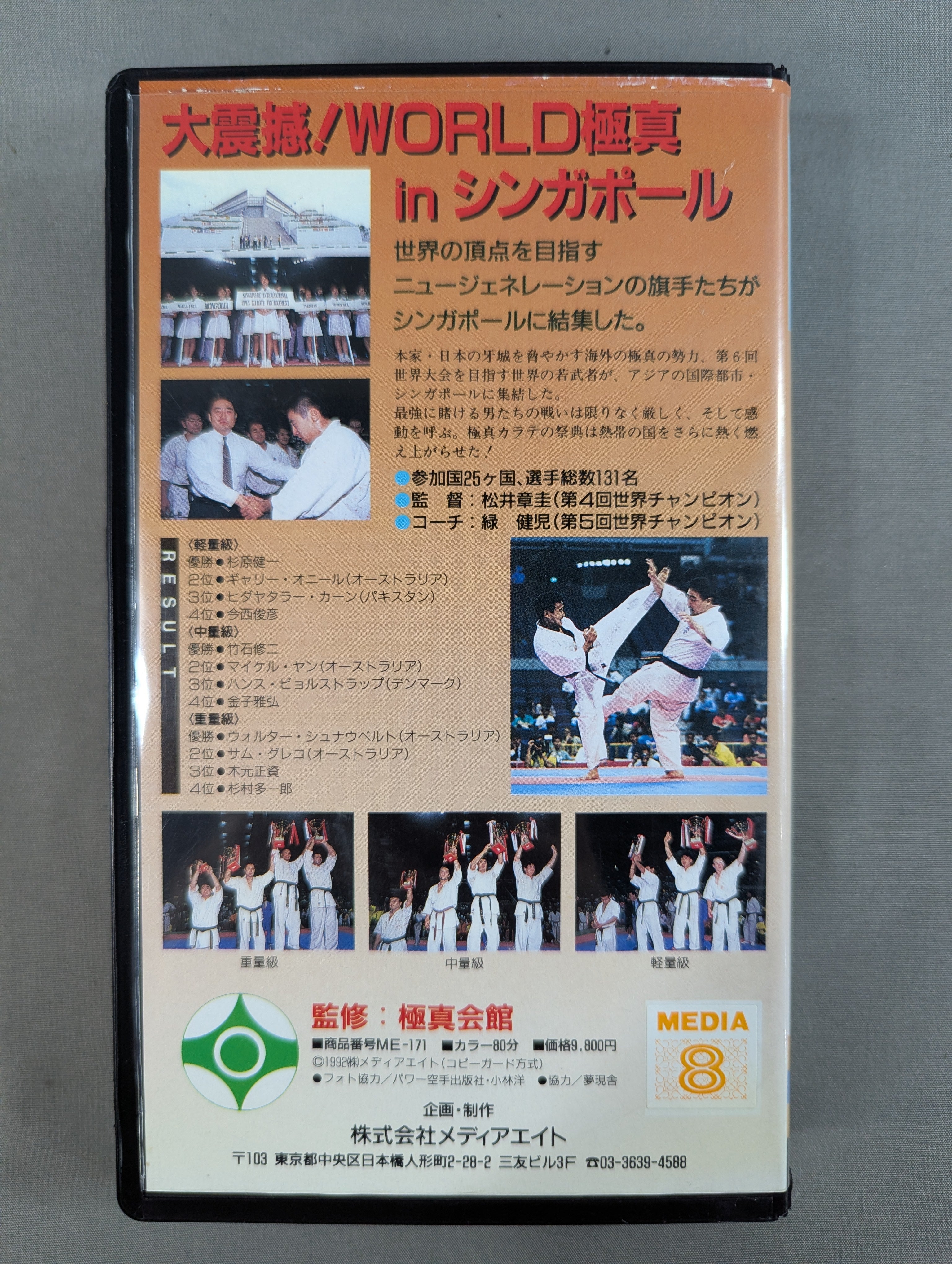☆極真会館・極真カラテ☆ マス大山カップ '92オープントーナメント