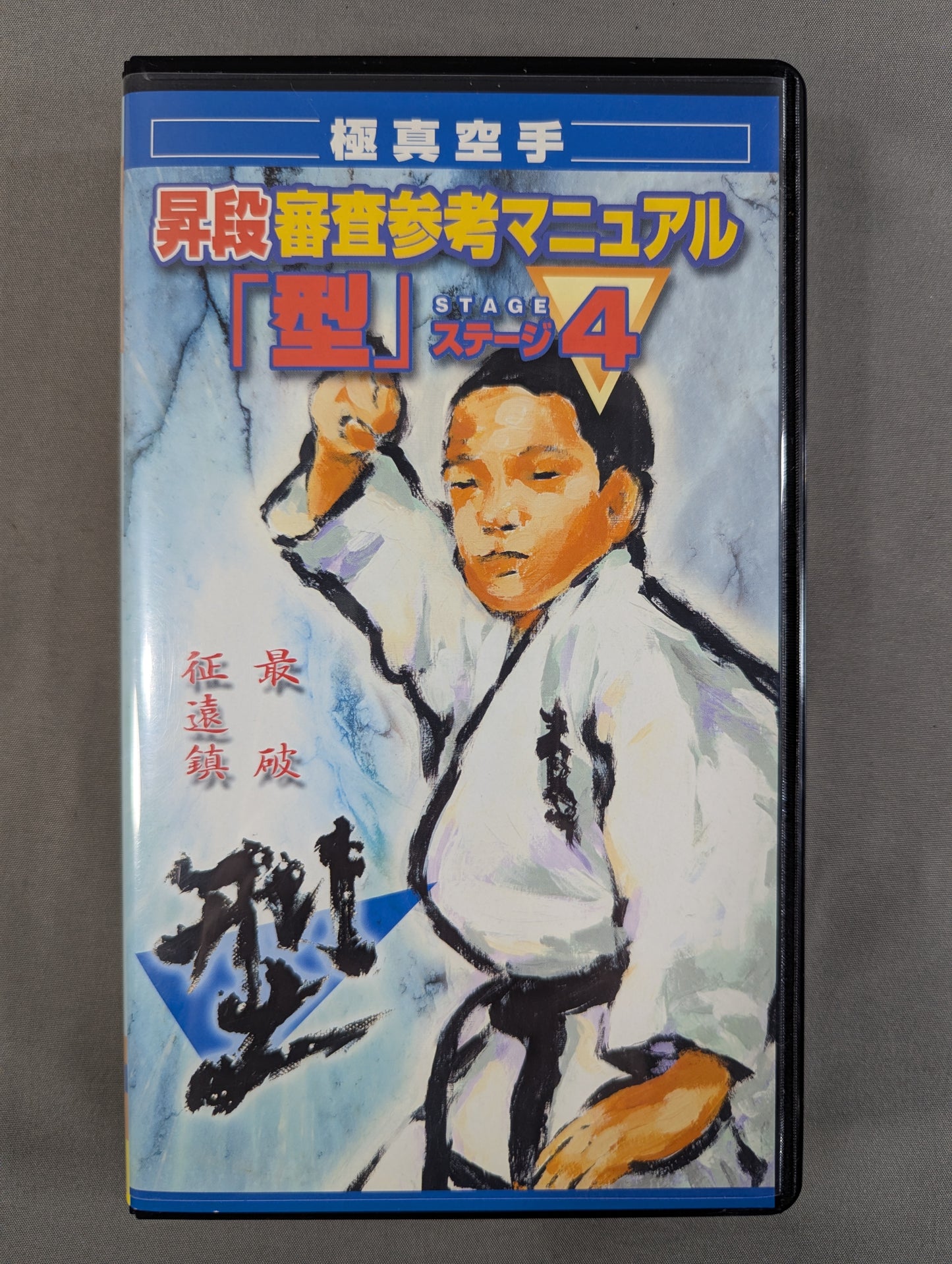 ★ Kyokushin Kaikan / Kyokushin ★ KARATE Promotion Examination Reference Manual Kyokushin KARATE "Kata" Stage 4
