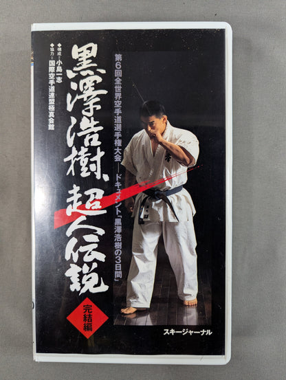 Hiroki Kurosawa, The Legend of Superman Complete Edition ★ The 6th World KARATE Road Fighters Championship Document "Hiroki Kurosawa's Three Days" ★