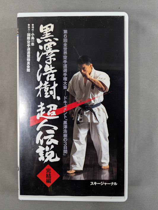 Hiroki Kurosawa, The Legend of Superman Complete Edition ★ The 6th World KARATE Road Fighters Championship Document "Hiroki Kurosawa's Three Days" ★