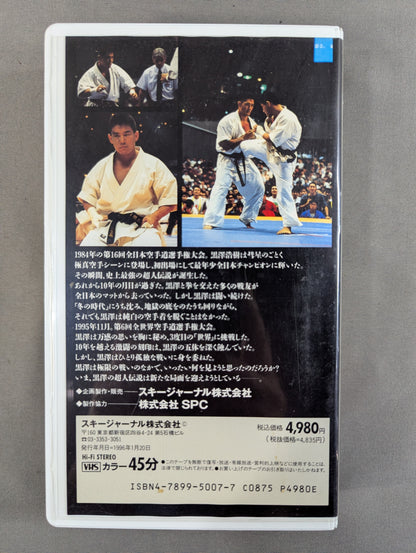 Hiroki Kurosawa, The Legend of Superman Complete Edition ★ The 6th World KARATE Road Fighters Championship Document "Hiroki Kurosawa's Three Days" ★