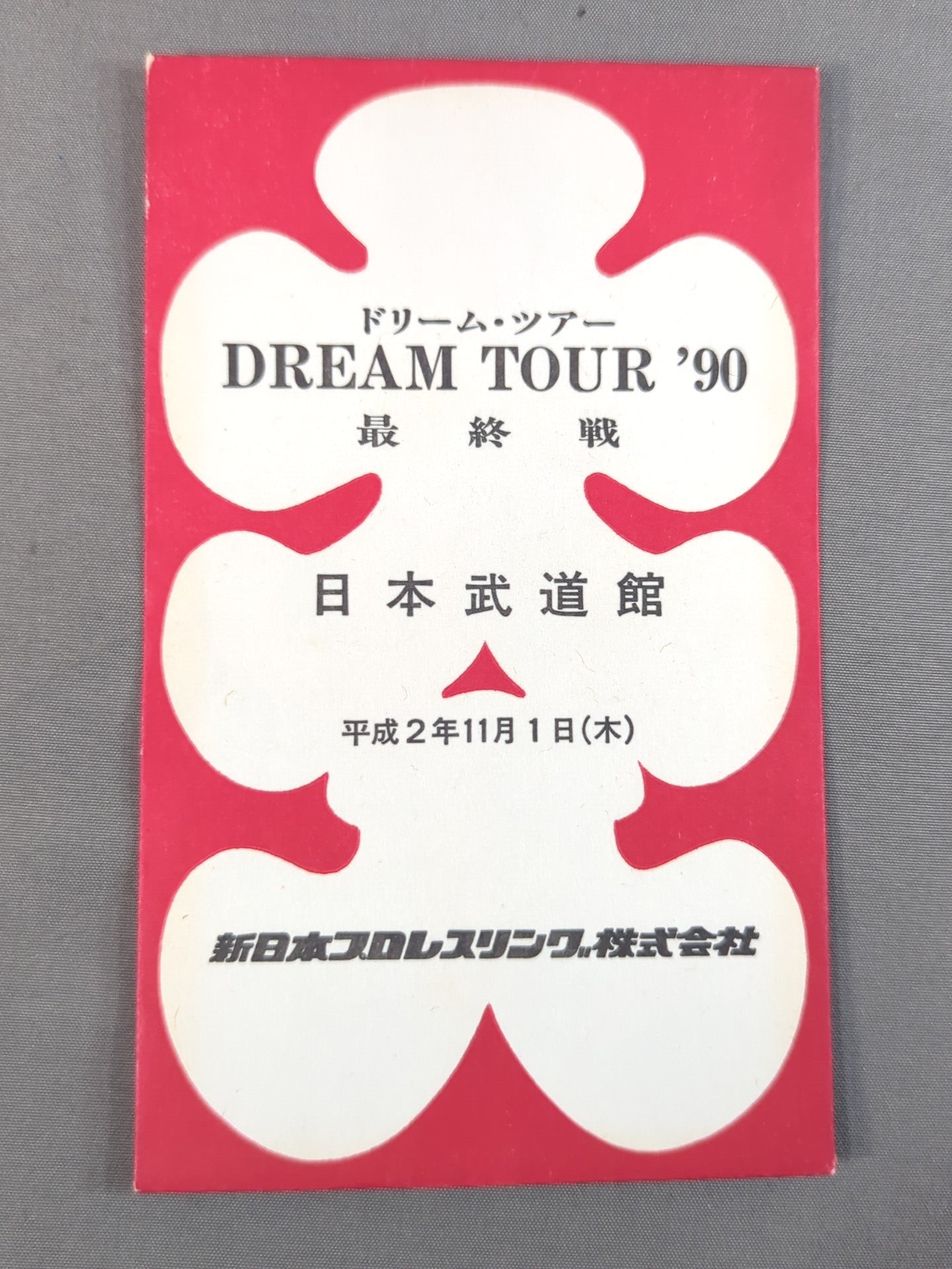 新日本プロレス DREAM TOUR '90 最終戦 大入袋