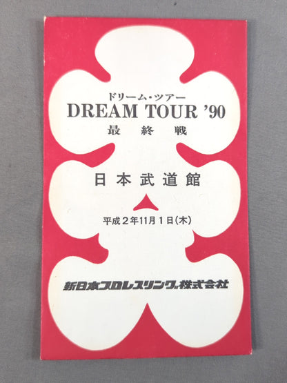 新日本プロレス DREAM TOUR '90 最終戦 大入袋