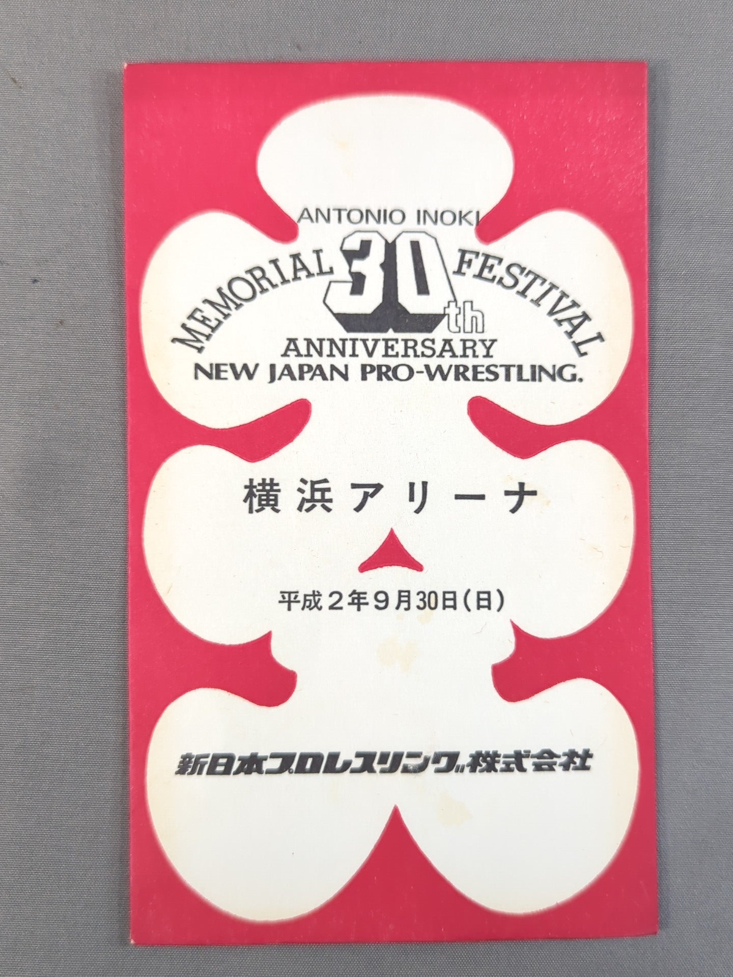 新日本プロレス アントニオ猪木30周年メモリアルフェスティバル IN 横浜アリーナ 大入袋