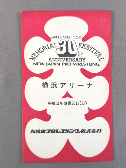 新日本プロレス アントニオ猪木30周年メモリアルフェスティバル IN 横浜アリーナ 大入袋