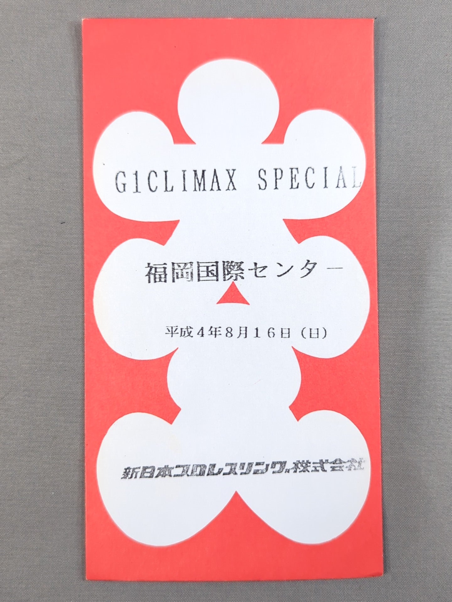 新日本プロレス G1 CLIMAX SPECIAL 大入袋