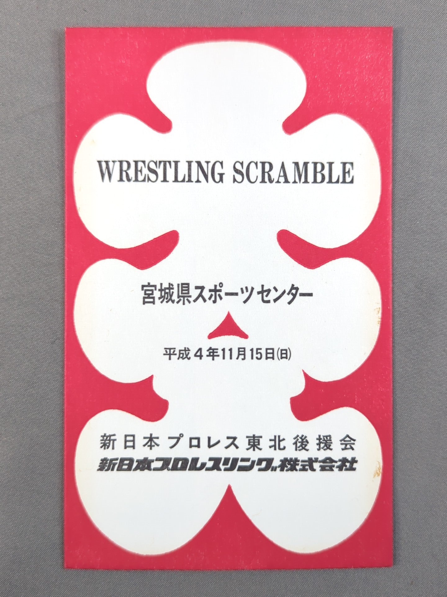 新日本プロレス WRESTLING SCRAMBLE 大入袋