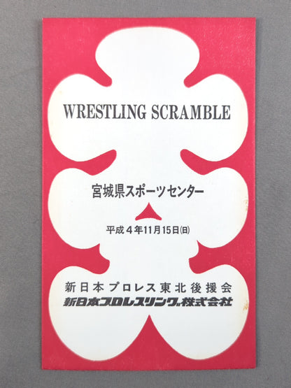 新日本プロレス WRESTLING SCRAMBLE 大入袋