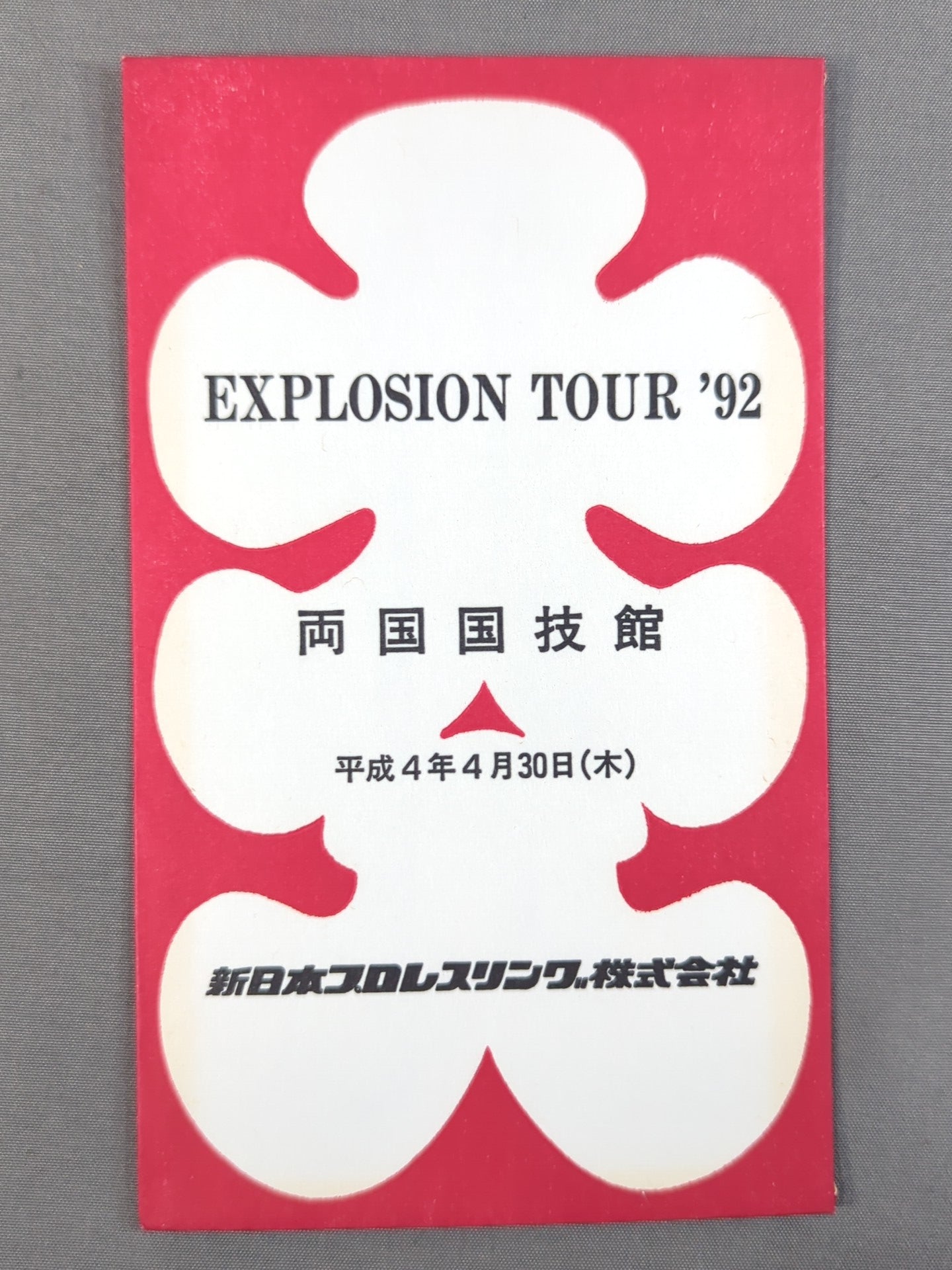 新日本プロレス EXPLOSION TOUR '92 大入袋