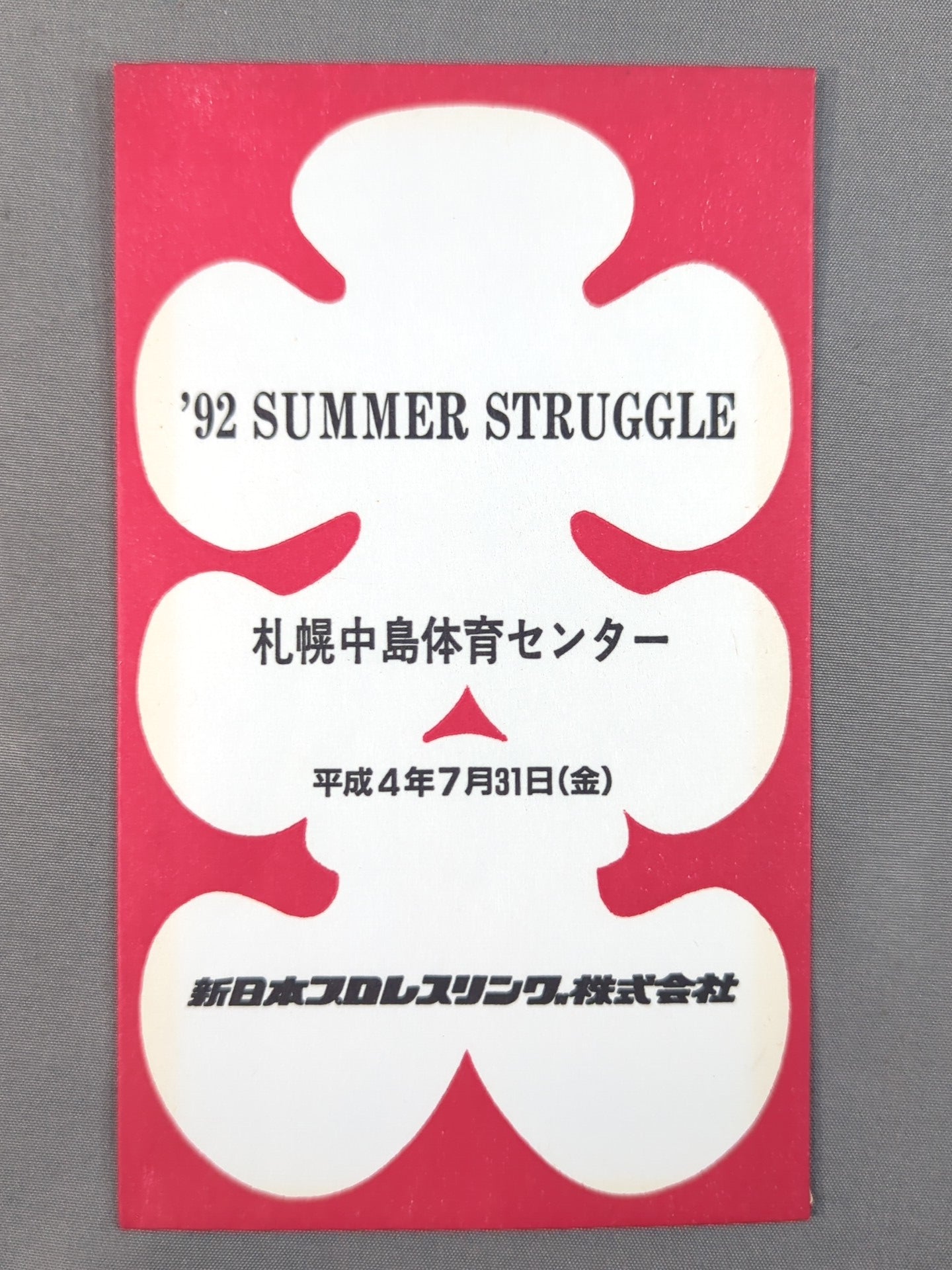 新日本プロレス '92 SUMMER STRUGGLE 大入袋