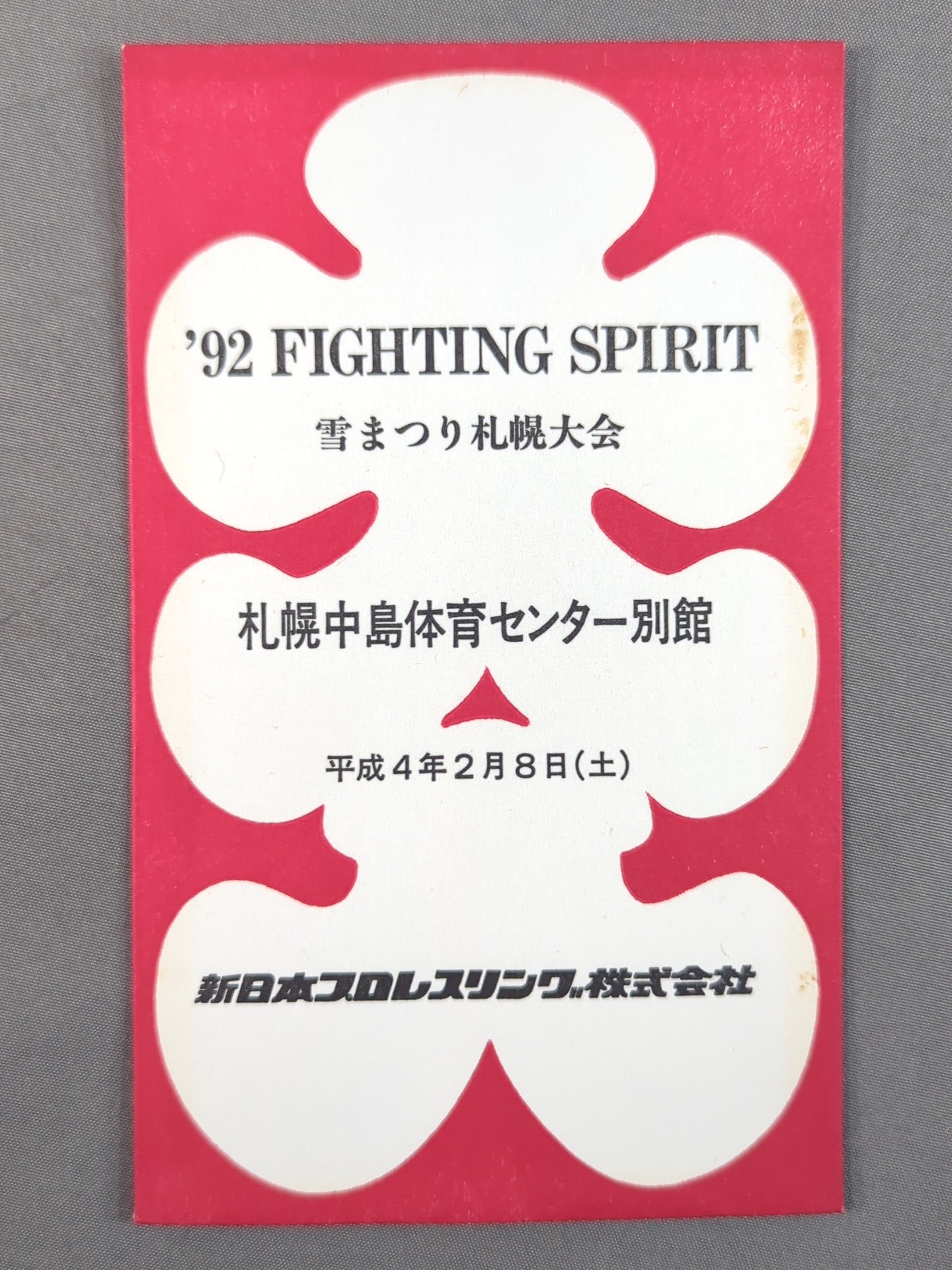 新日本プロレス FIGHTING SPIRIT 雪まつり札幌大会 大入袋