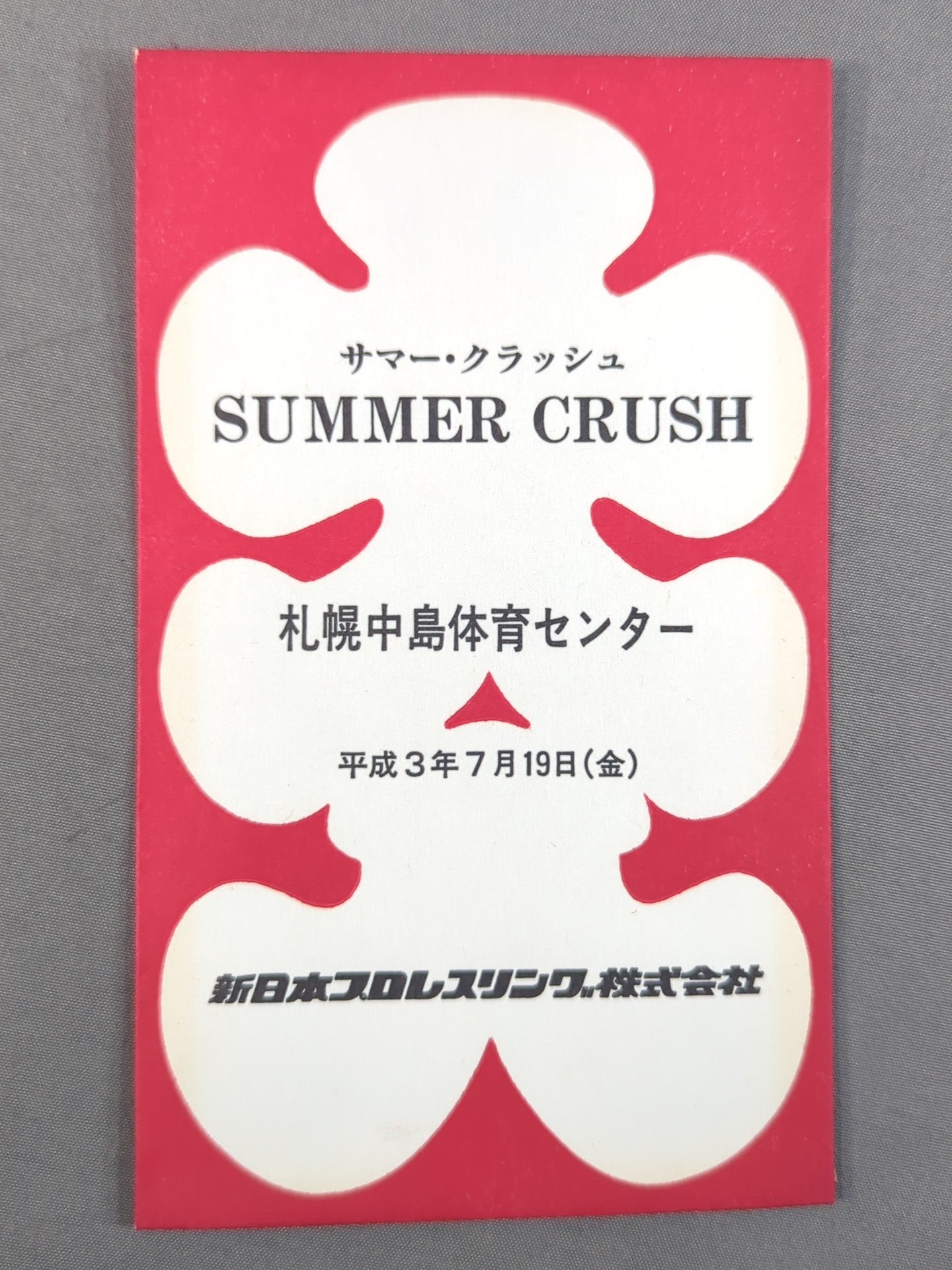 新日本プロレス SUMMER CRUSH 大入袋
