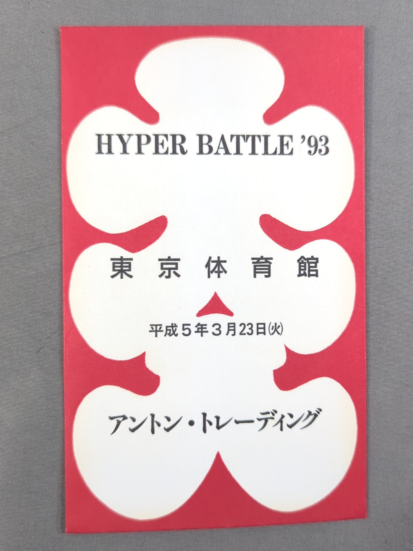 新日本プロレス HYPER BATTLE '93 大入袋