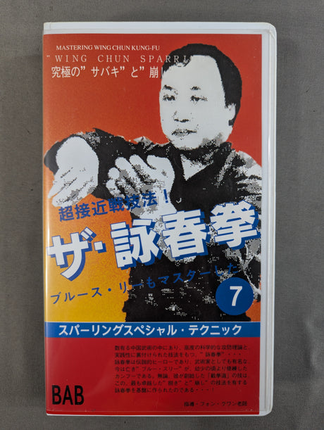 ★超接近戦技法!★ ブルース・リーもマスターした ザ・詠春拳⑦ スパーリングスペシャルテクニック