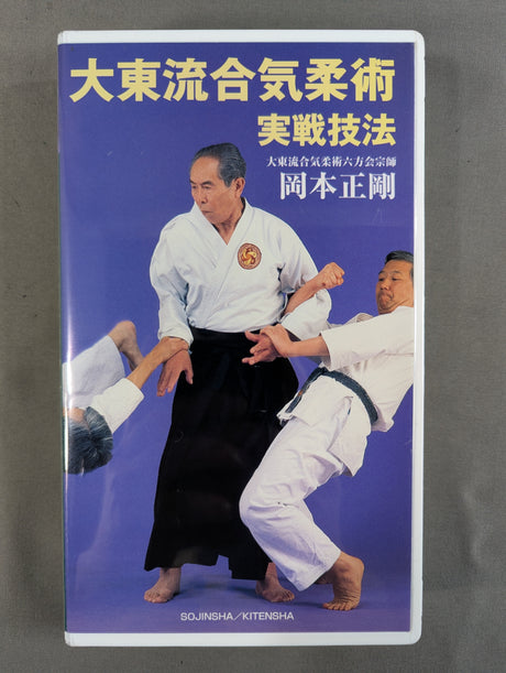 ★岡本正剛★ 大東流合気柔術 実戦技法