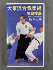 大東流合気柔術 岡本正剛著 大東流合気柔術 岡本正剛 一瞬に決める合気 “円