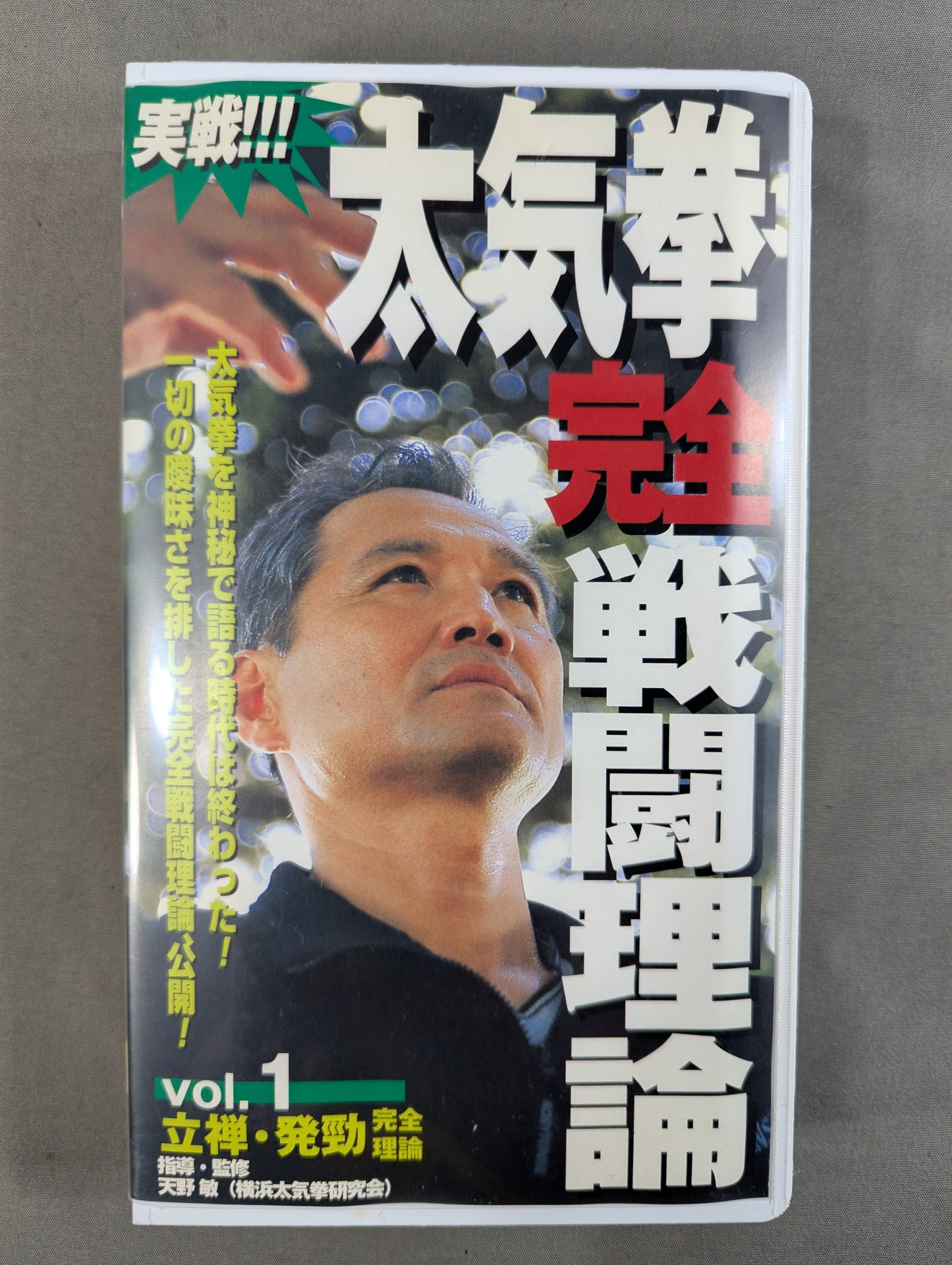 Actual combat! Taikiken Perfect Combat Theory Vol.1 ★ Ritsuzen ★