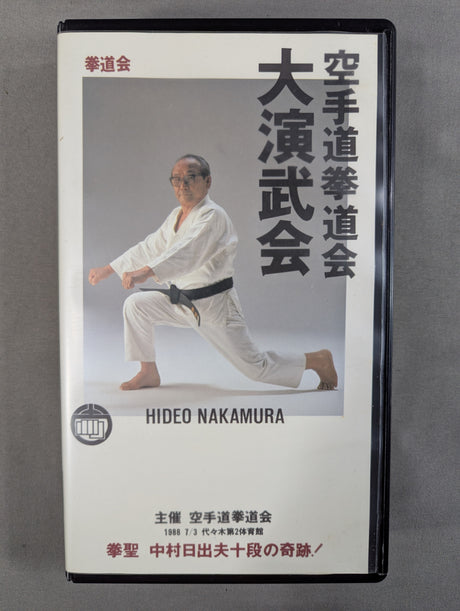 ★拳道会★ 空手道拳道会 大演武会