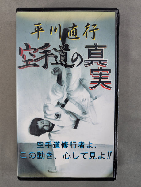 平川直行 空手道の真実
