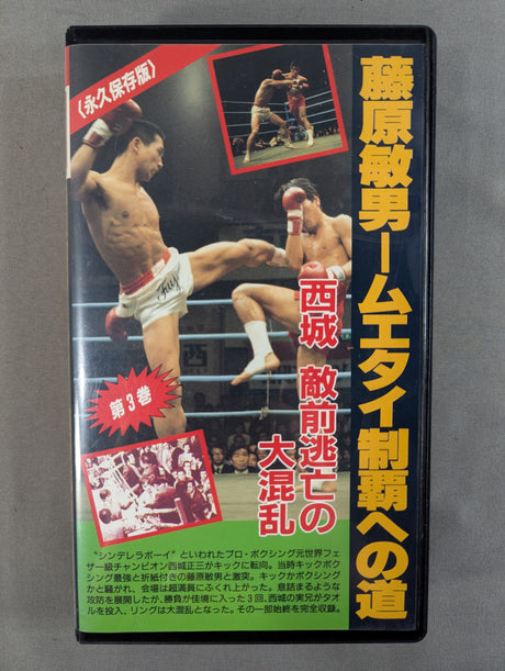 藤原敏男 ムエタイ制覇への道 Vol.3 ★西城 敵前逃亡の大混乱★