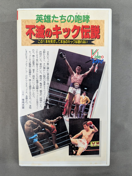 不滅のキック伝説 ★英雄たちの咆哮 ～キックよ永遠なれ!～★