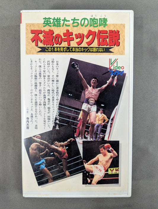Immortal Kick Legend ★ Roar of Heroes ~ Kick Forever! ～★