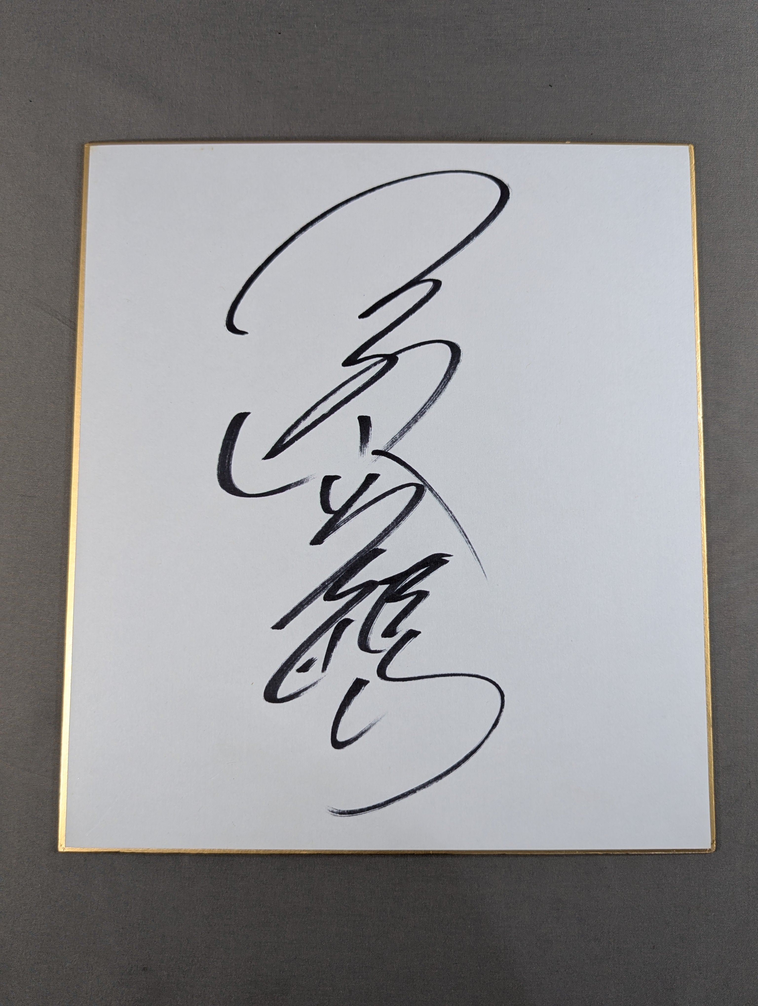 三沢光晴 – 闘道館