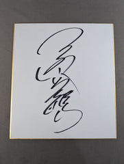 三沢光晴 – 闘道館