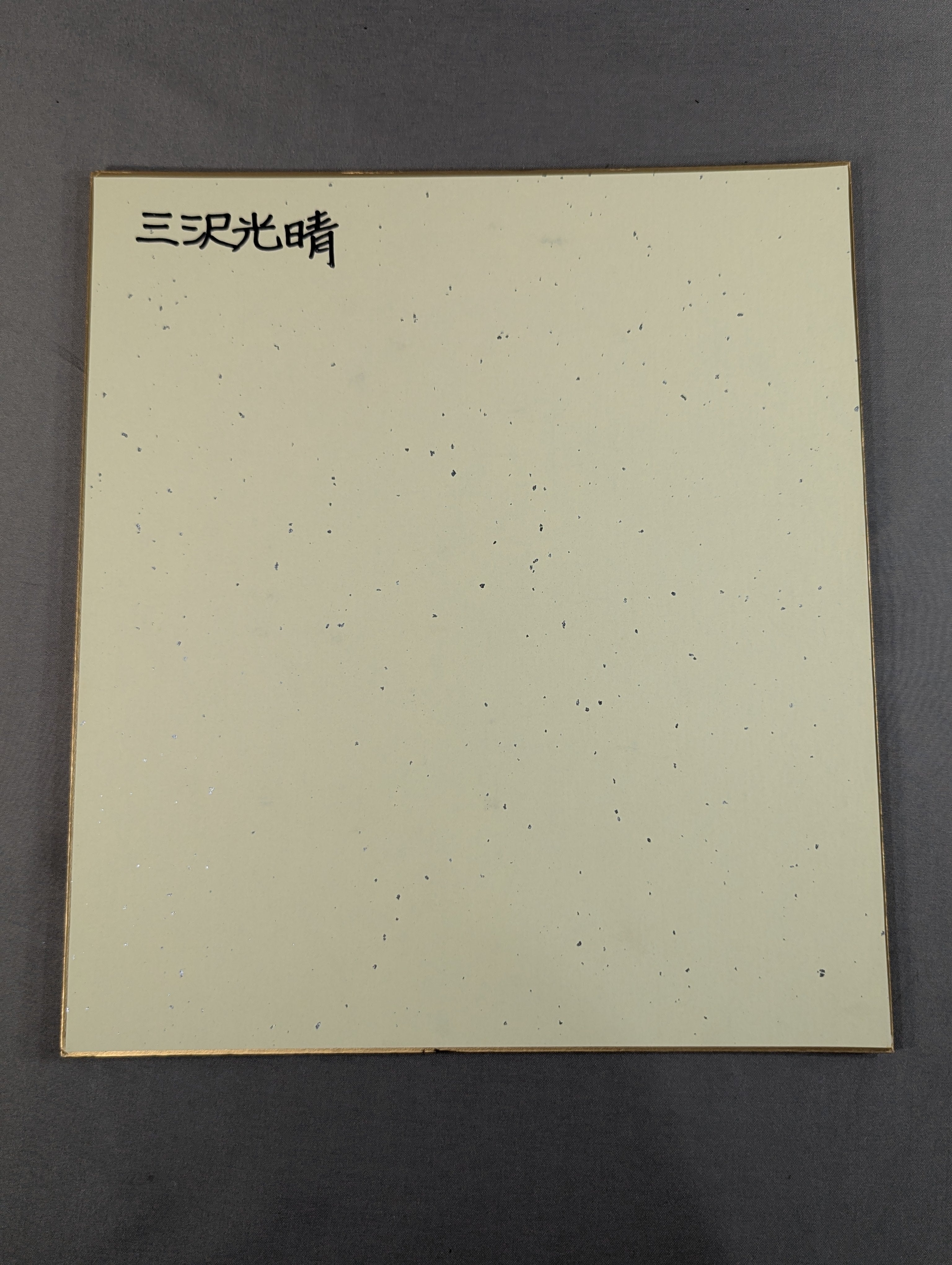 三沢光晴 – 闘道館