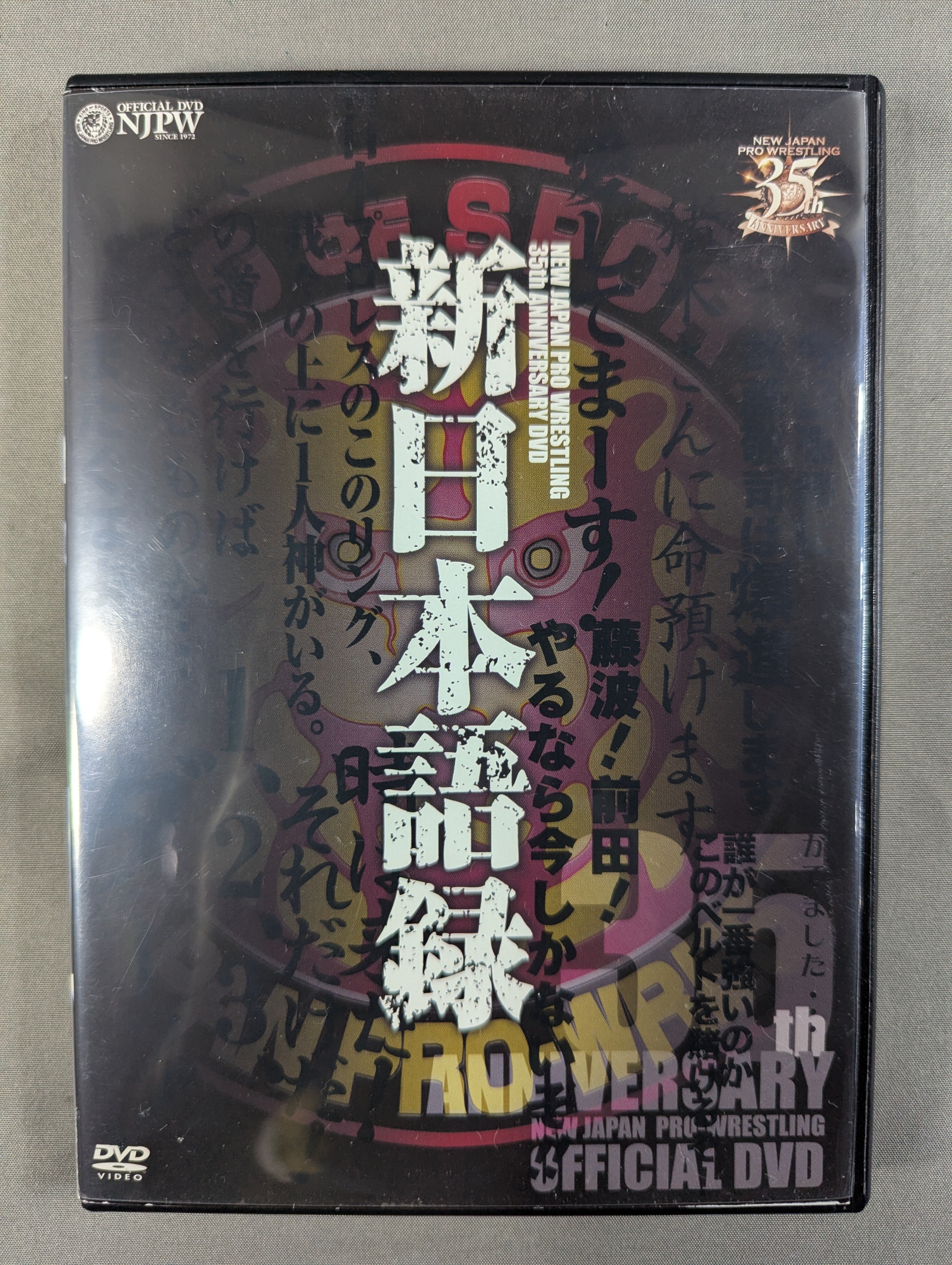 新日本プロレス創立35周年記念DVD＞ 新日本語録 – 闘道館