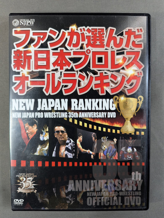 ＜新日本プロレス創立35周年記念DVD＞ NEW JAPAN RANKING