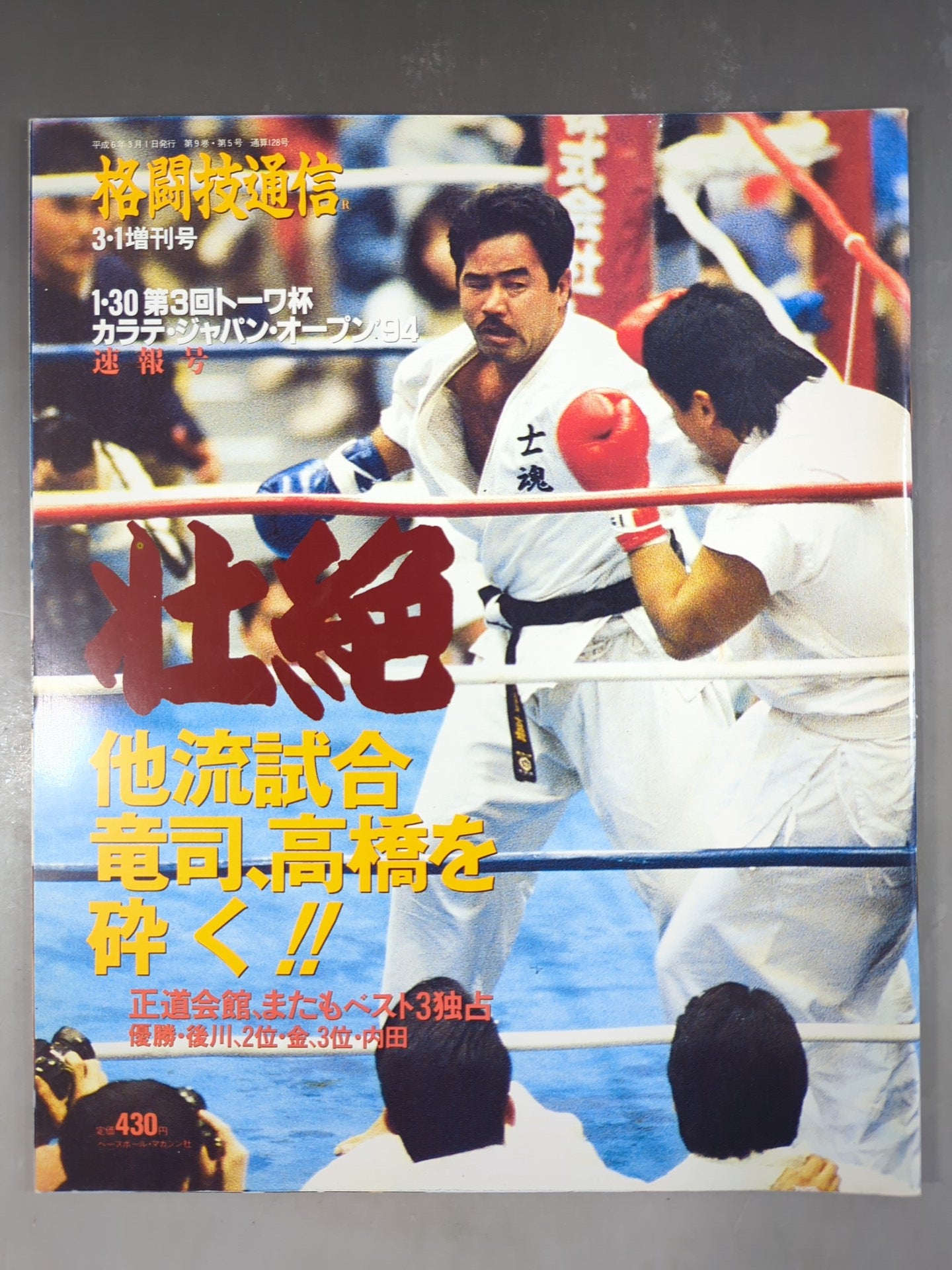 格闘技通信増刊128