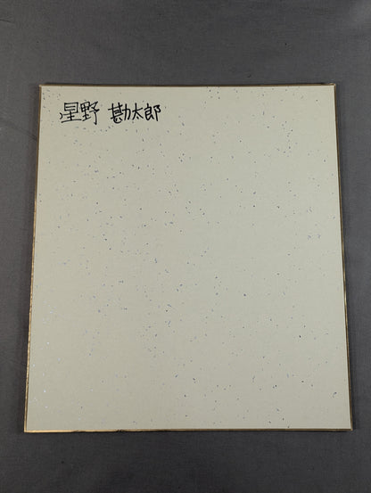 Kantaro Hoshino 