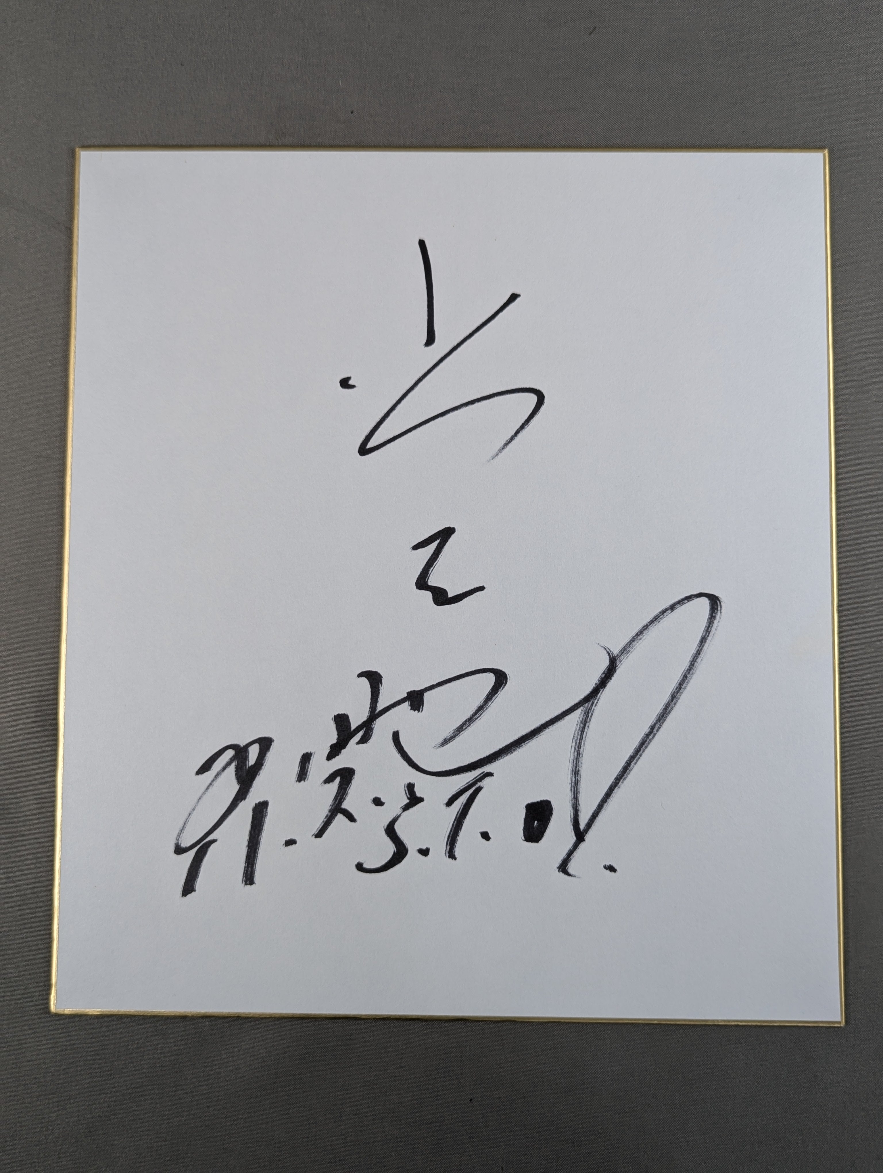 小川直也　村上和成　直筆サイン色紙 小川直也 – 闘道館