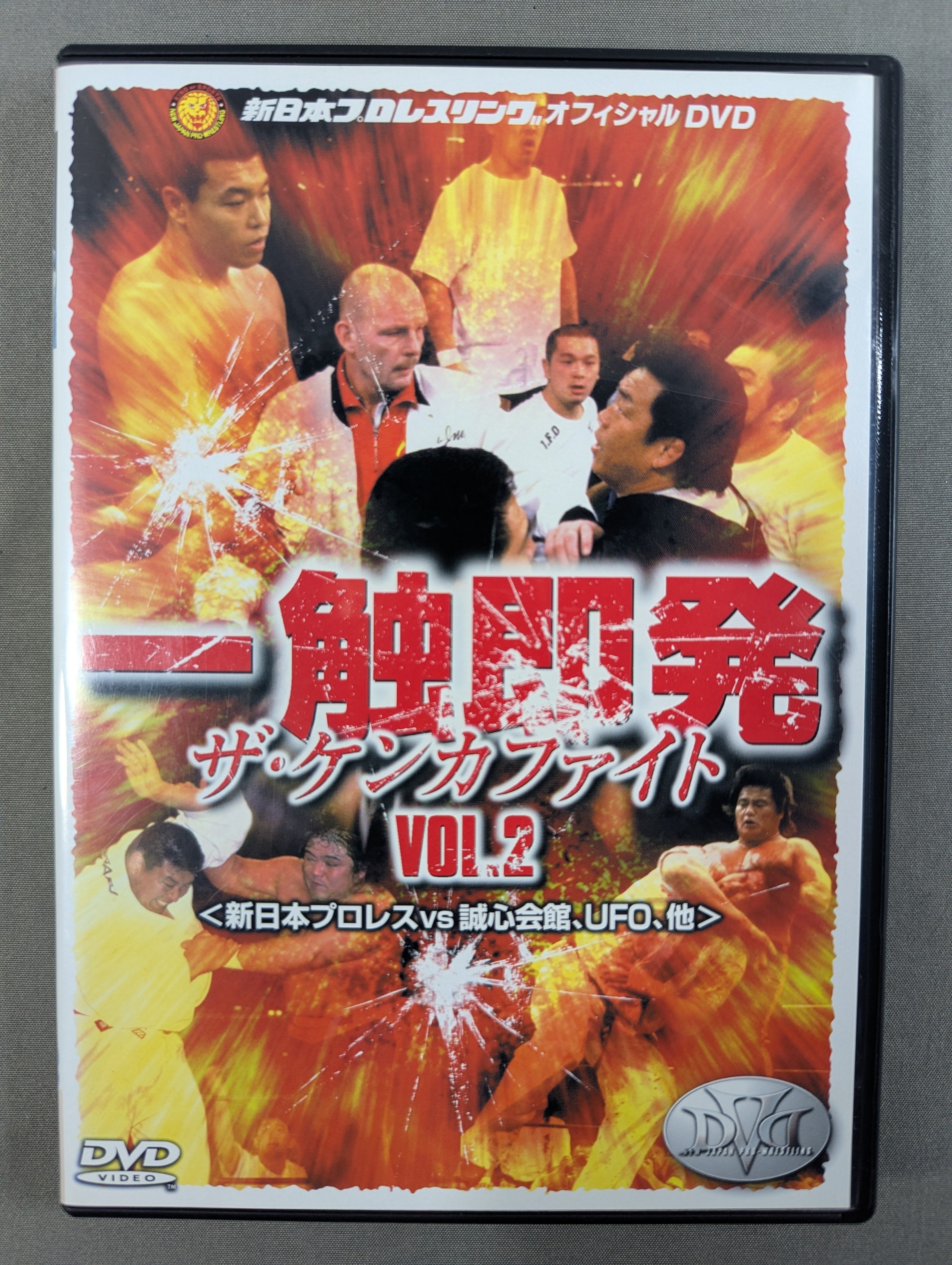 新日本プロレス一触即発 ザ・ケンカファイト DVD 2枚セット 一触即発 ザ・ケンカファイト Vol.2 ＜新日本プロレスvs誠心会館､UFO