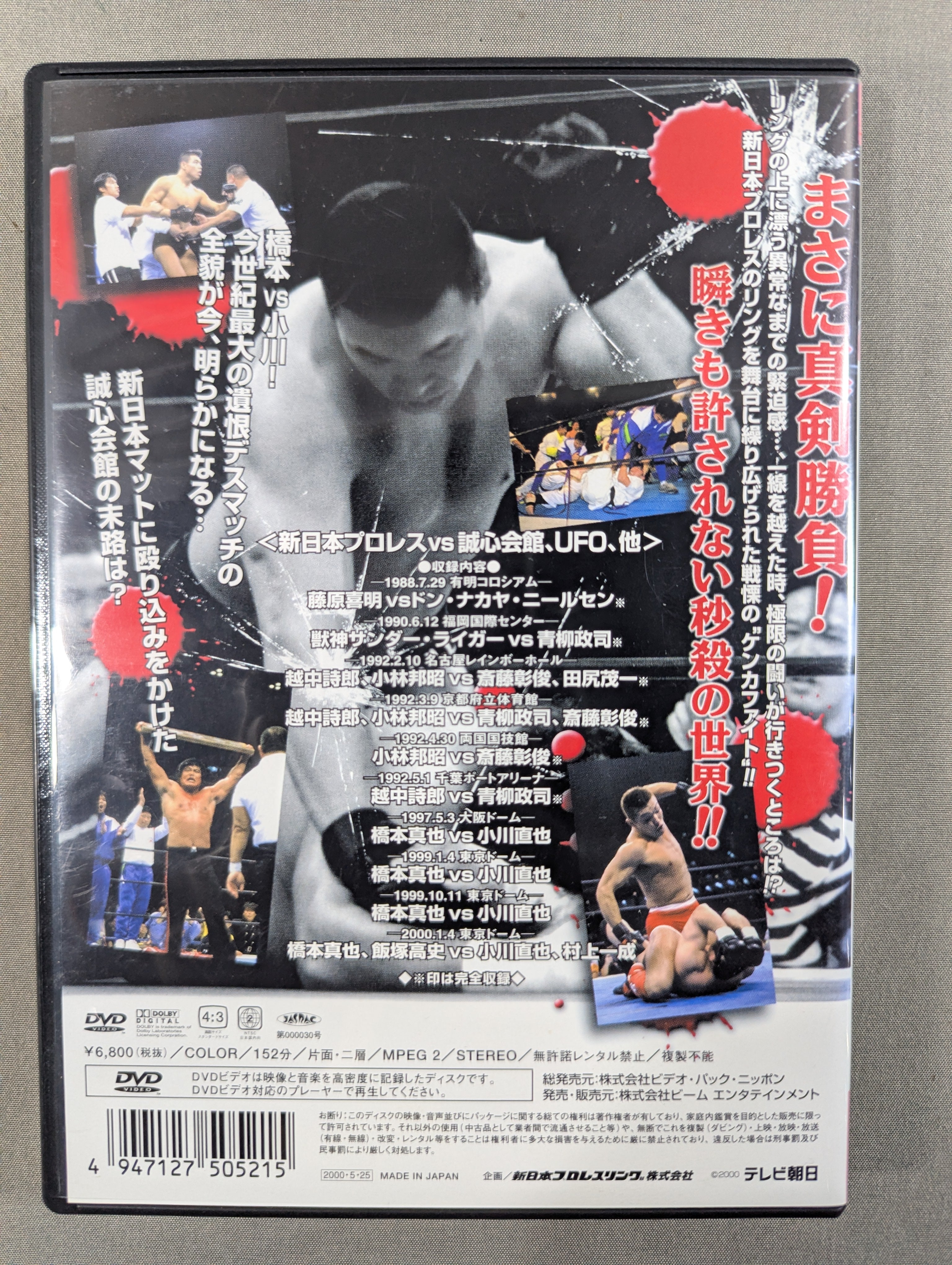 一触即発 ザ・ケンカファイト Vol.2 ＜新日本プロレスvs誠心会館､UFO