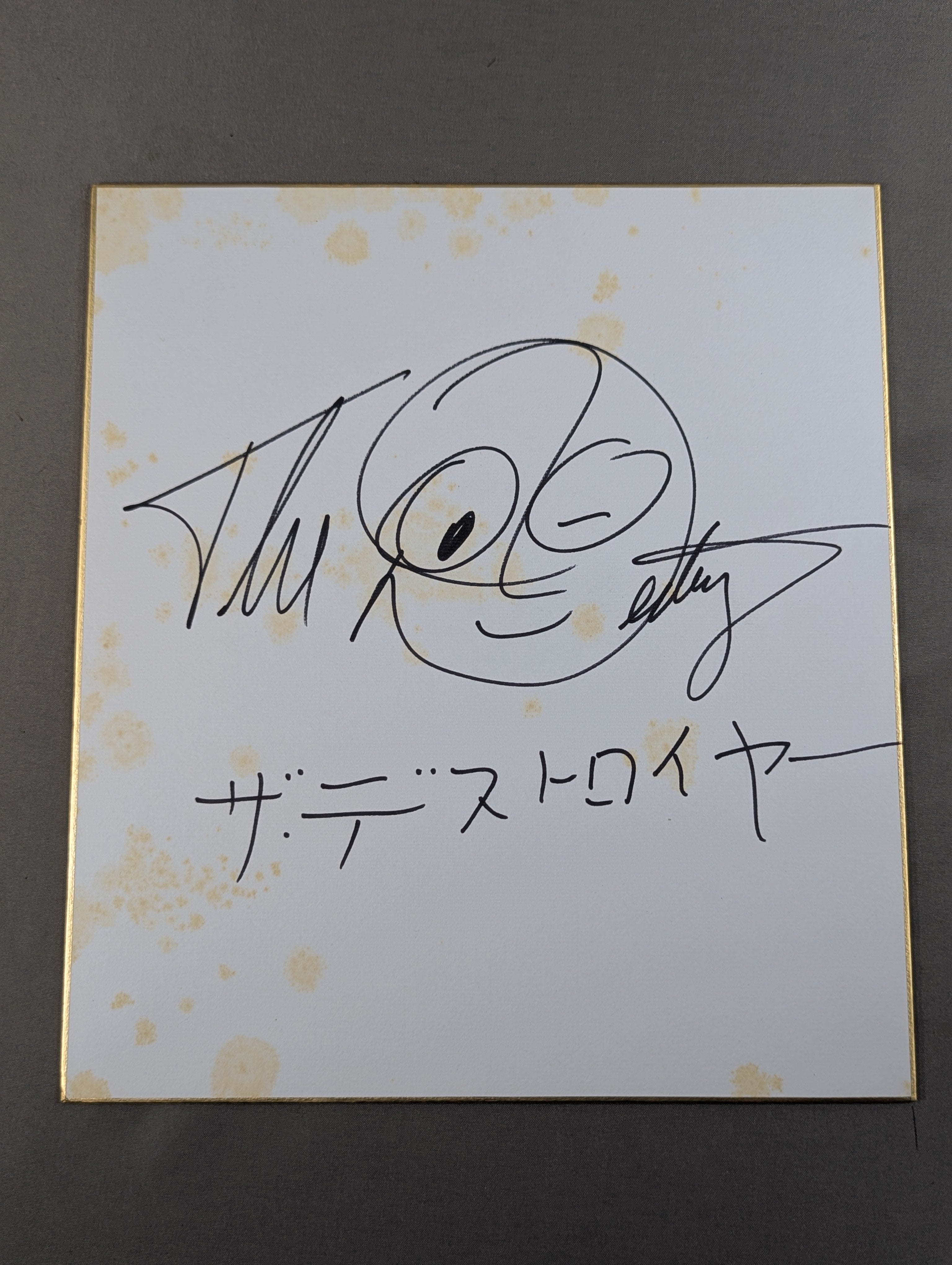 ザ・デストロイヤー – 闘道館