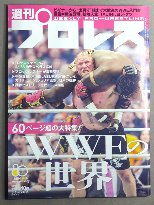 週刊プロレス2408