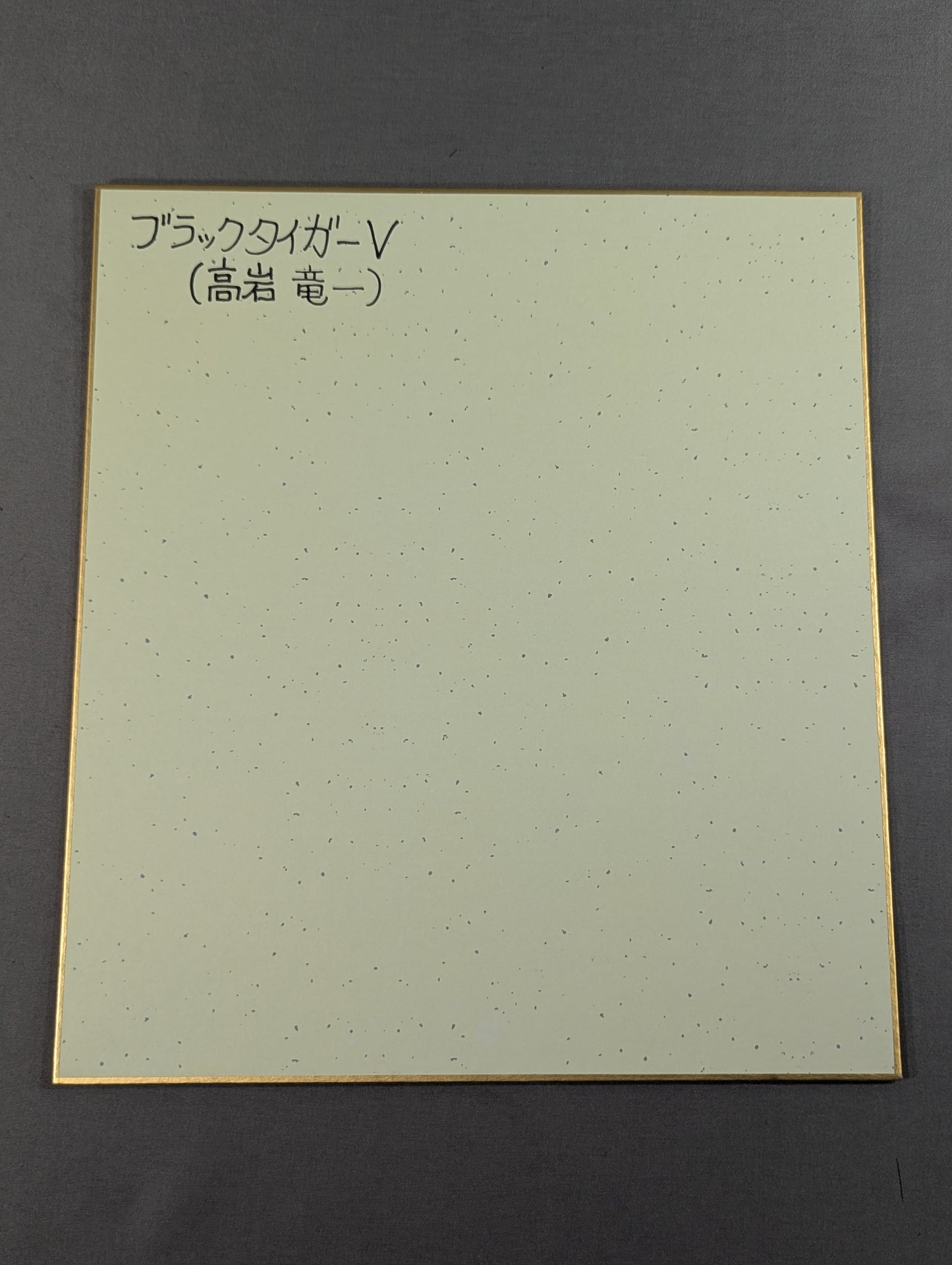 ブラックタイガー(5代目)